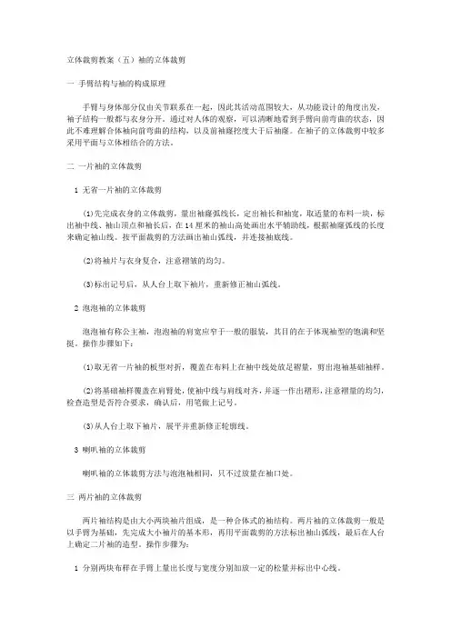 立体裁剪教案(五)袖的立体裁剪