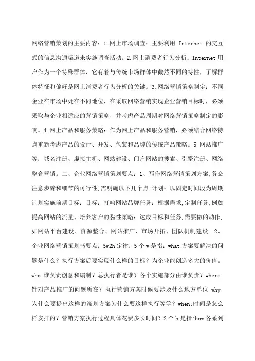 网络营销策划的主要内容