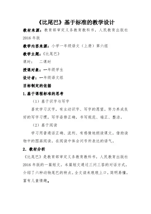 《比尾巴》基于标准的教学设计