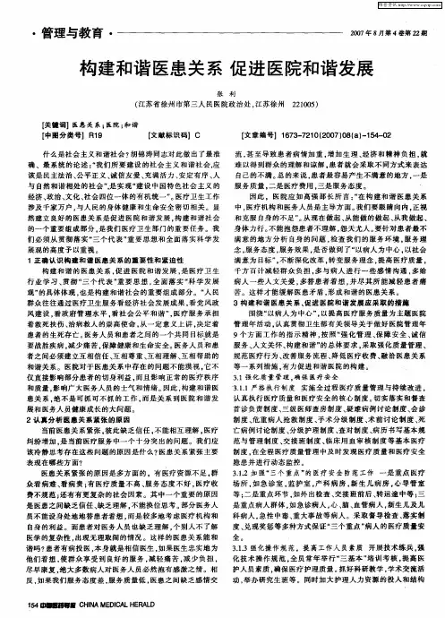 构建和谐医患关系 促进医院和谐发展