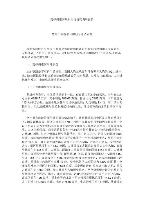 楚雄州旅游项目用地情况调研报告
