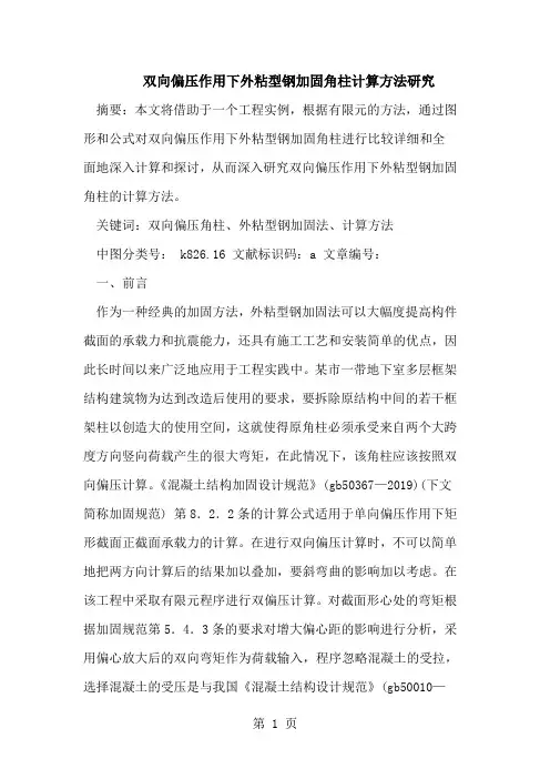 双向偏压作用下外粘型钢加固角柱计算方法研究共10页word资料