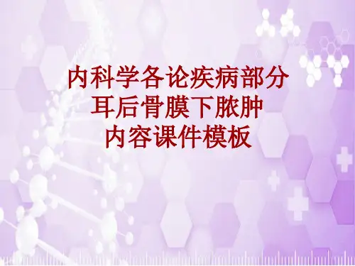 内科学_各论_疾病：耳后骨膜下脓肿_课件模板