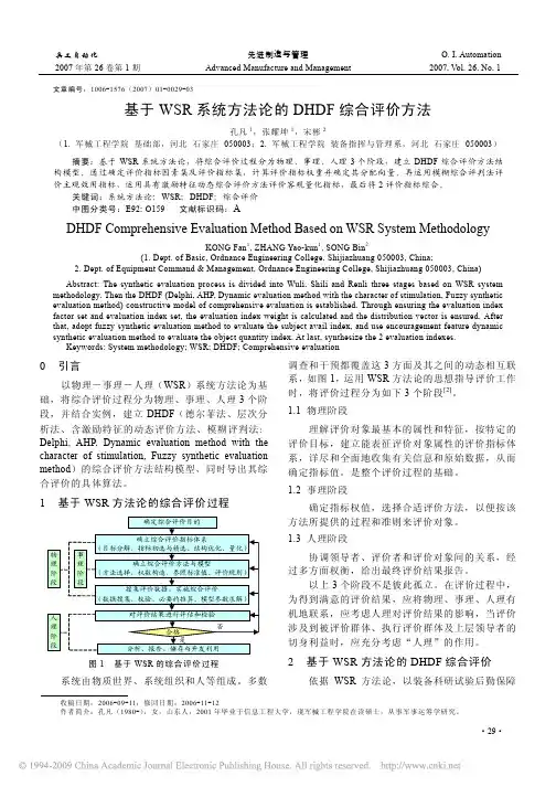 基于WSR系统方法论的DHDF综合评价方法