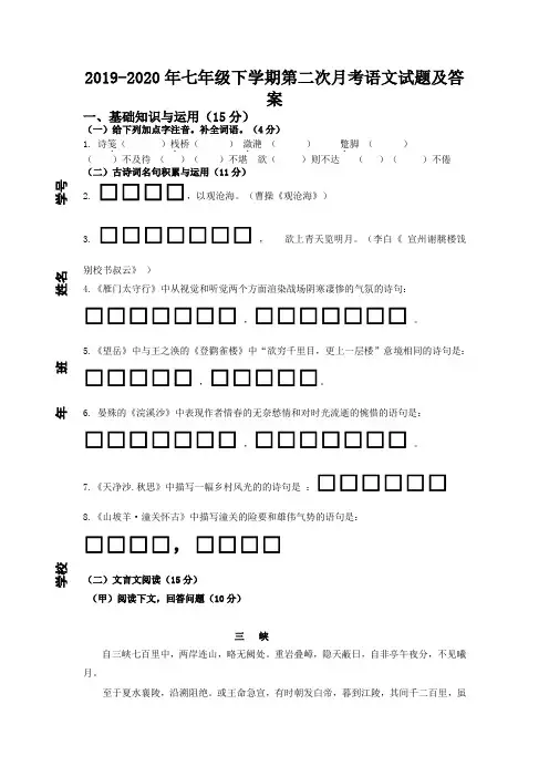 2019-2020年七年级下学期第二次月考语文试题及答案
