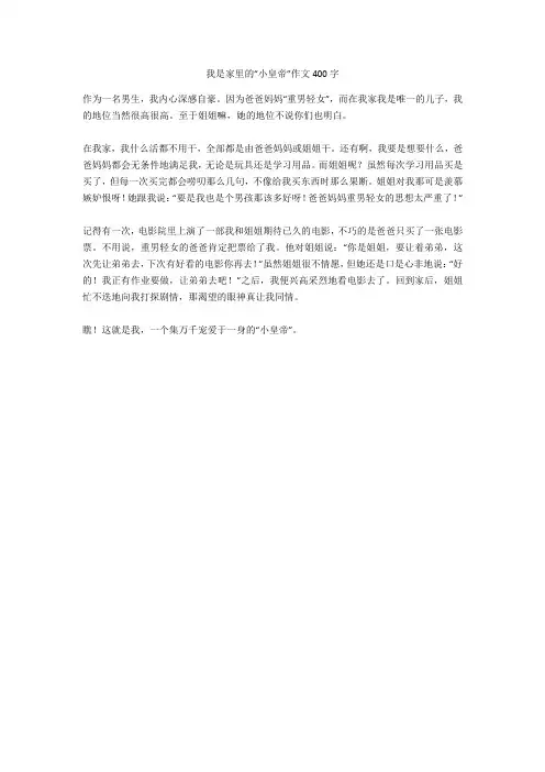 我是家里的“小皇帝”作文400字