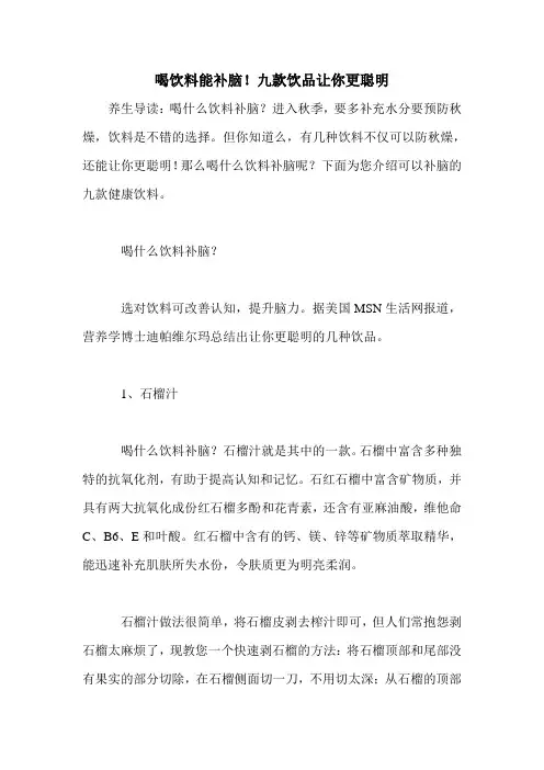 喝饮料能补脑!九款饮品让你更聪明