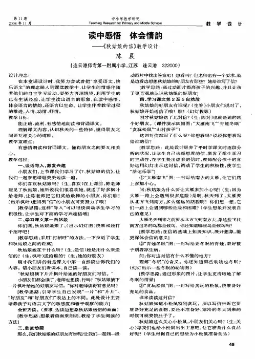 读中感悟体会情韵——《秋姑娘的信》教学设计