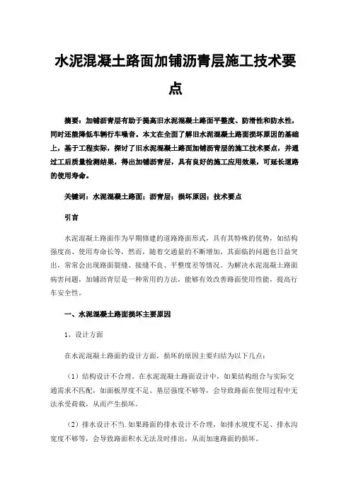 水泥混凝土路面加铺沥青层施工技术要点