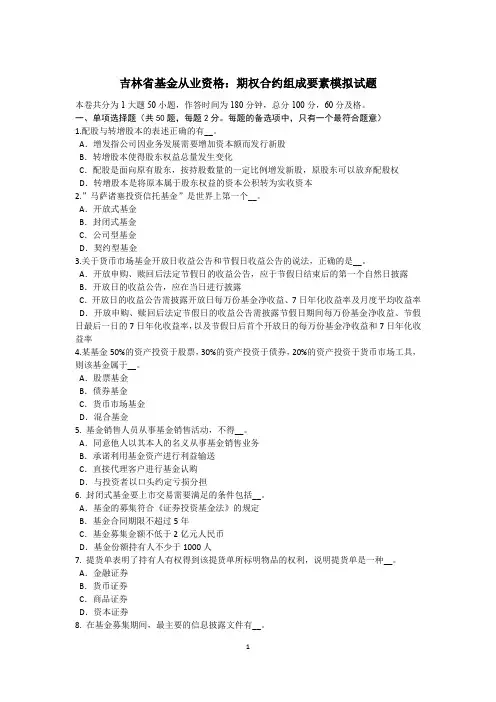 吉林省基金从业资格：期权合约组成要素模拟试题