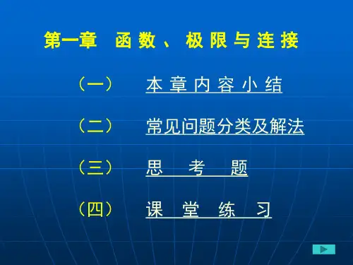 第一章函数、极限与连续.ppt