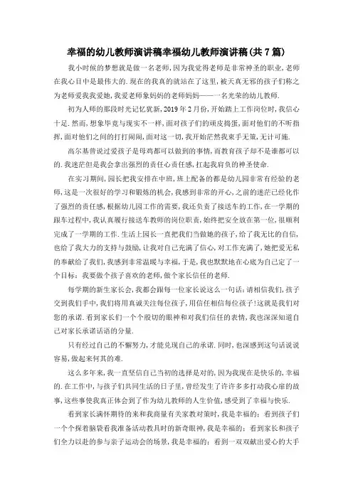最新-幸福的幼儿教师演讲稿 幸福幼儿教师演讲稿(共7篇) 精品