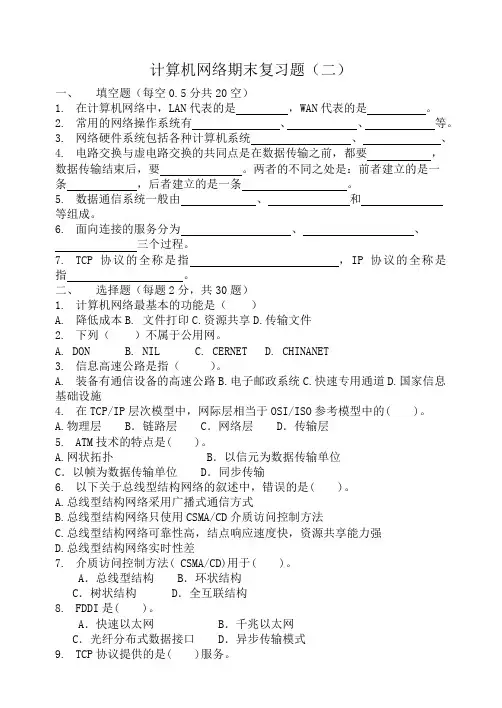 计算机网络期末复习题(二)
