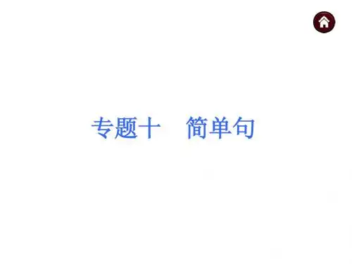 2015年广西中考英语复习课件第二部分专题10_简单句