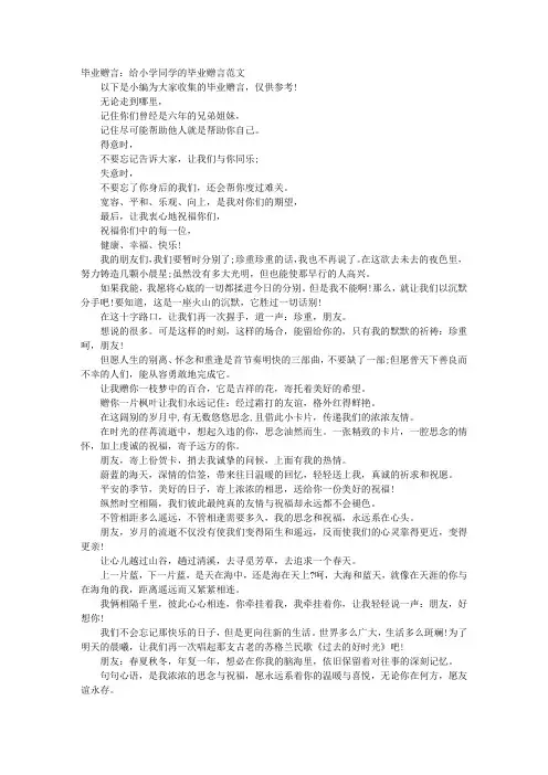 毕业赠言：给小学同学的毕业赠言范文