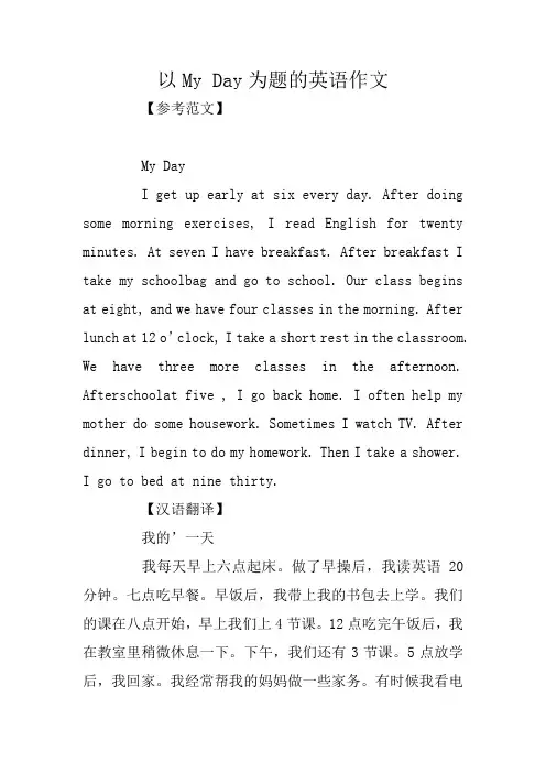 以My Day为题的英语作文