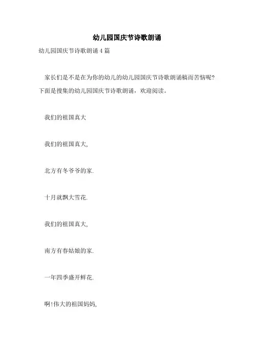 2021年幼儿园国庆节诗歌朗诵