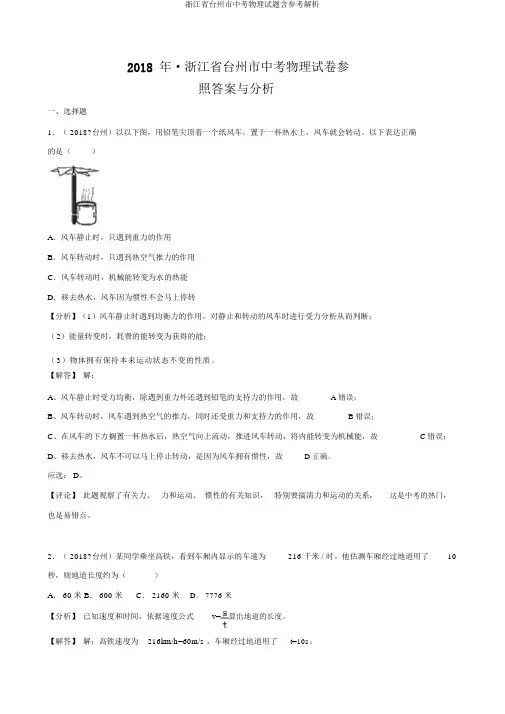 浙江省台州市中考物理试题含参考解析
