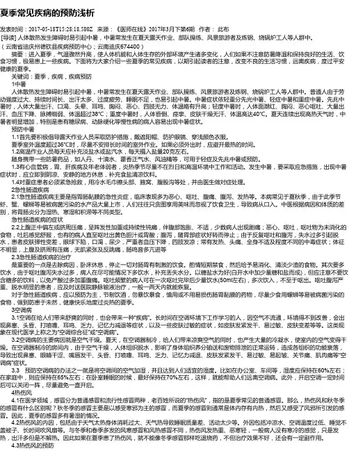 夏季常见疾病的预防浅析