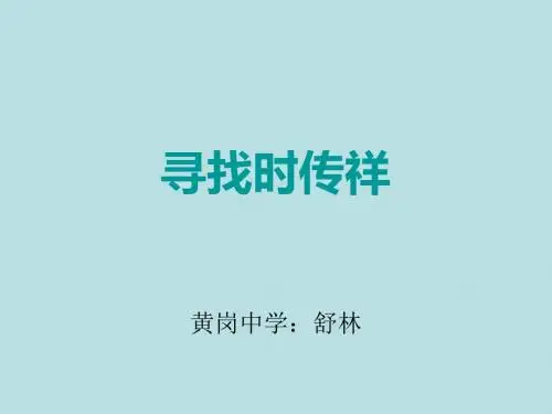 八年级语文寻找时传祥
