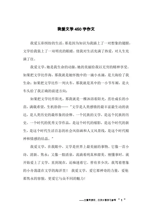 我爱文学450字作文