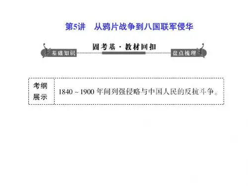 2014届高三历史一轮复习课件从鸦片战争到八国联军侵华