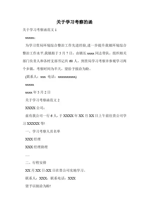关于学习考察的函.doc