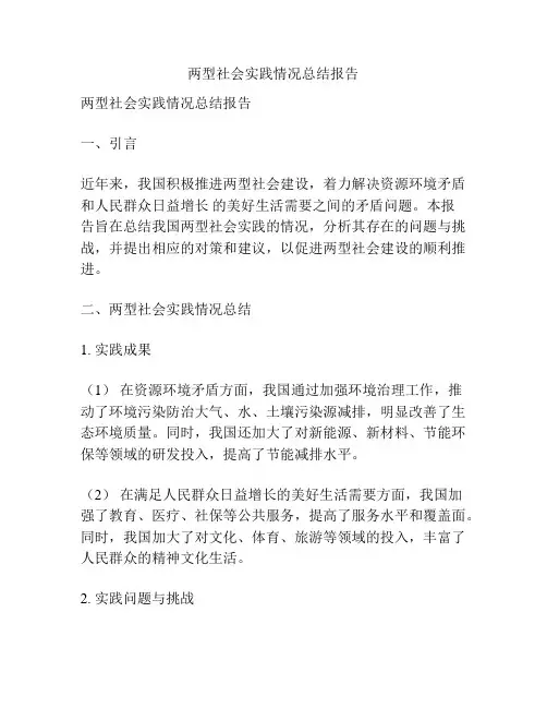 两型社会实践情况总结报告
