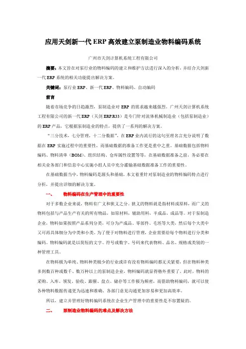 应用天剑新一代ERP高效建立泵制造业物料编码系统