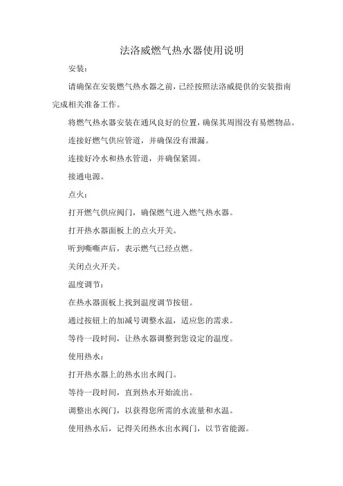 法洛威燃气热水器使用说明