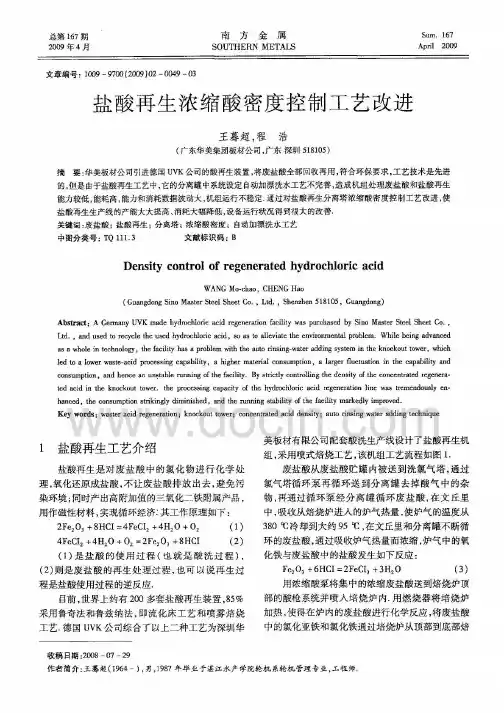 盐酸再生浓缩酸密度控制工艺改进