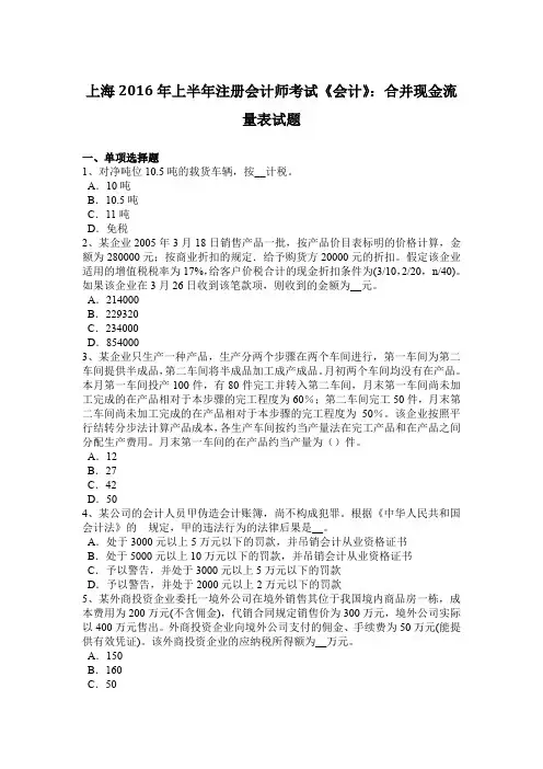 上海2016年上半年注册会计师考试《会计》：合并现金流量表试题