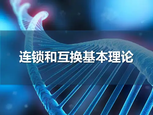 基因连锁和互换定律的实质意义