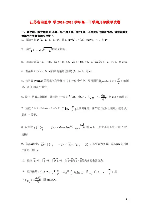 江苏省南通中学2014_2015学年高一数学下学期开学试卷(含解析)