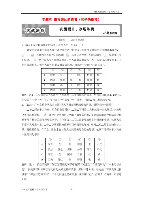 推荐K122019高考语文一轮总复习第五部分语言文字运用6专题五语言表达的连贯句子的衔接实战演练