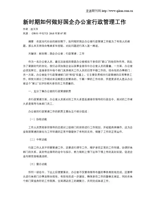 新时期如何做好国企办公室行政管理工作
