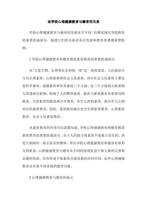 论学校心理健康教育与德育的关系