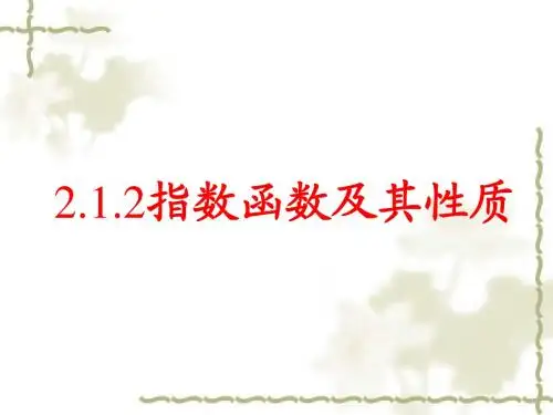 人教A版高中数学必修一课件：2.1.2指数函数及其性质 (共21张PPT)