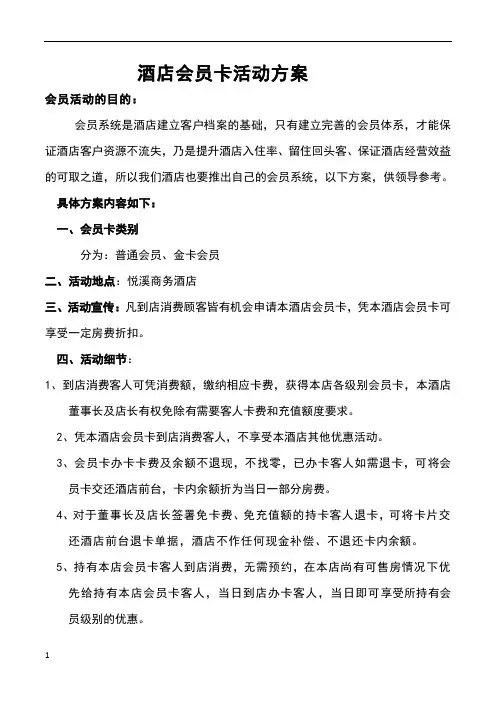 酒店会员卡活动方案