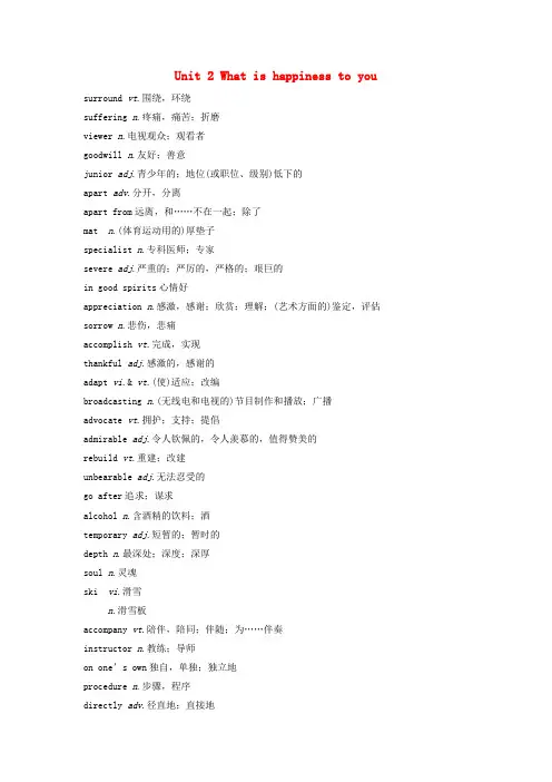 高考英语新增分大一轮复习单词表词汇闪记Unit2Whatishappinesstoyou讲义牛津译林版选修60413215.doc