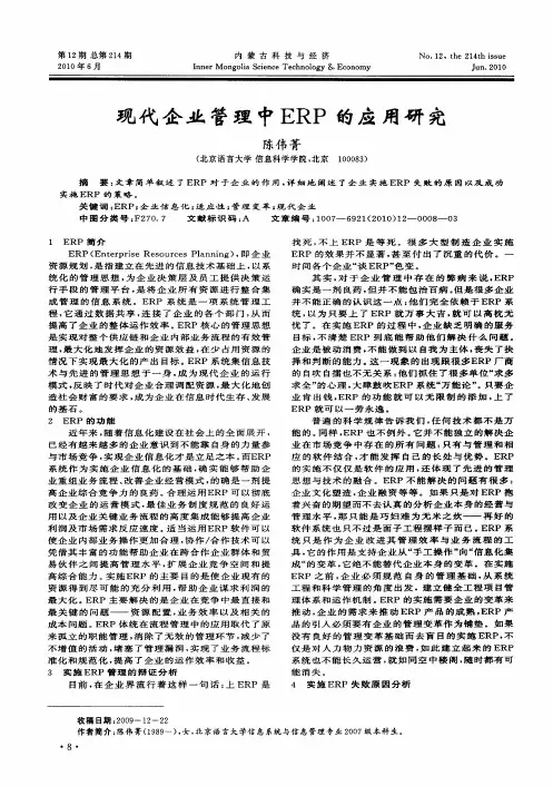 现代企业管理中ERP的应用研究