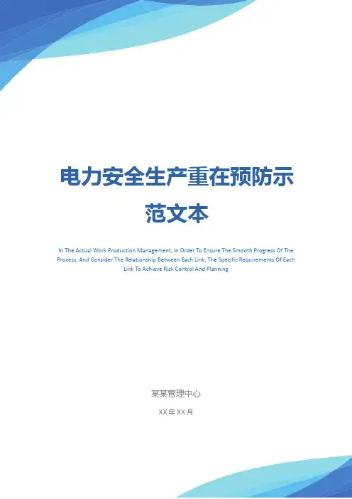电力安全生产重在预防示范文本