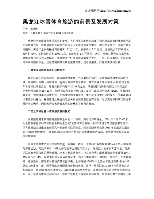 黑龙江冰雪体育旅游的前景及发展对策