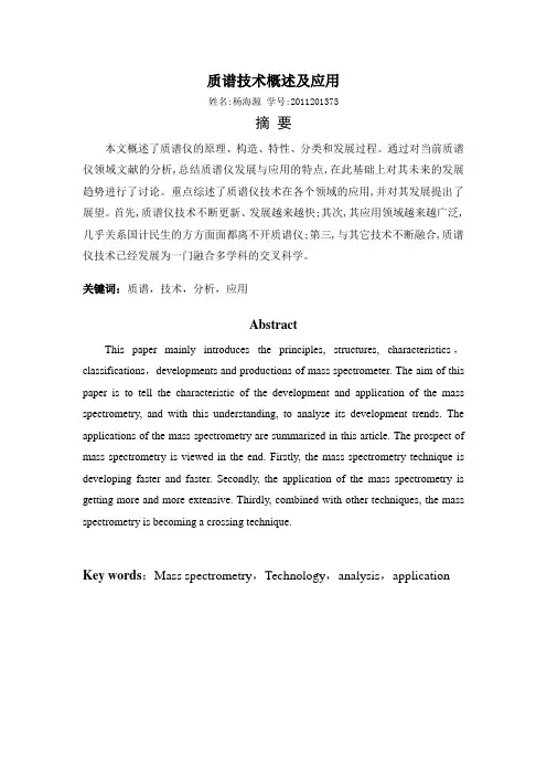 质谱技术概述及应用