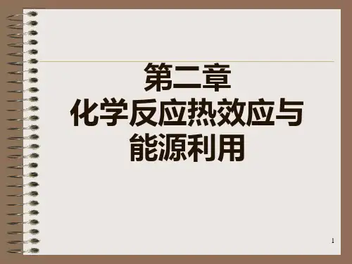 工程化学第二章 化学反应热效应与能源的利用