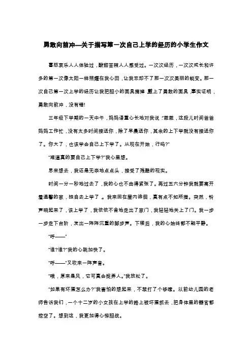 勇敢向前冲—关于描写第一次自己上学的经历的小学生作文_五年级叙事作文