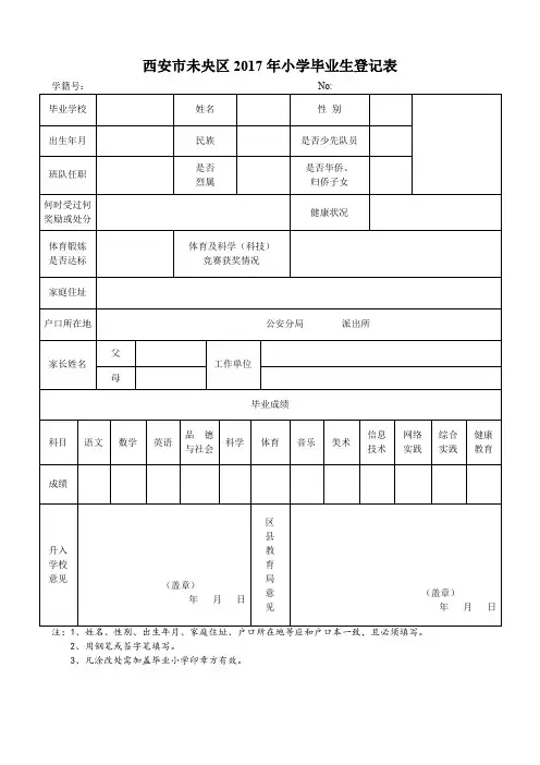 西安市未央区小学毕业生登记表