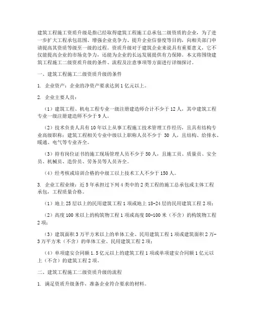 2级建筑工程施工资质升级