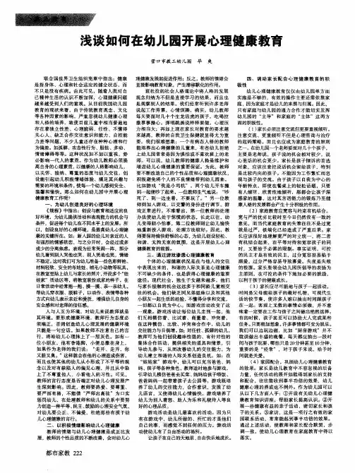 浅谈如何在幼儿园开展心理健康教育