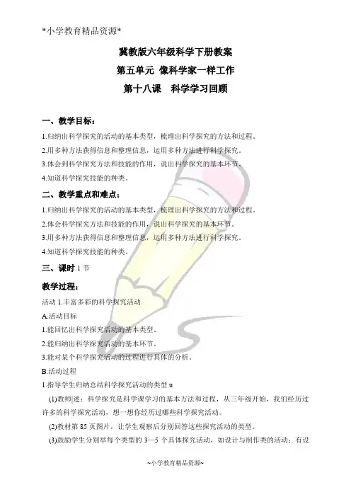 冀教版六年级下册科学18科学学习回顾word教案 (1)